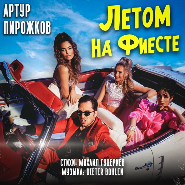 Артур Пирожков — Летом на фиесте